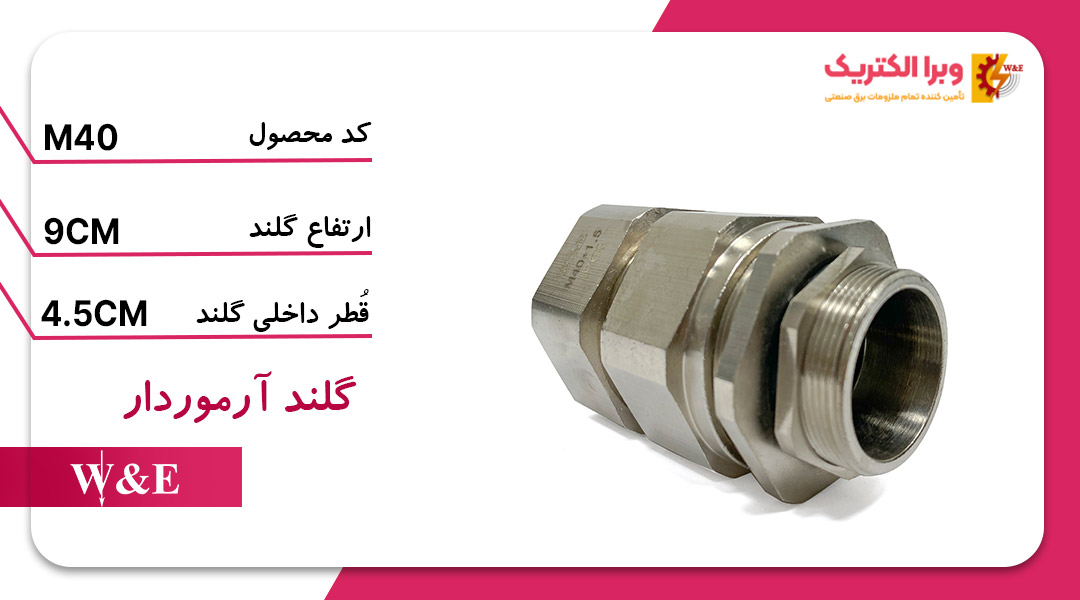 گلند کابل آرموردار M40