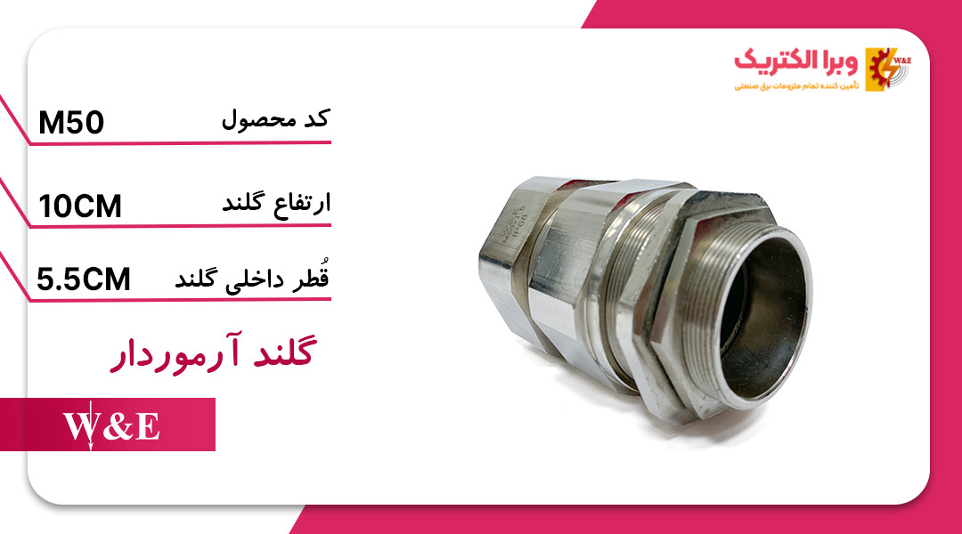 گلند کابل آرموردار M50
