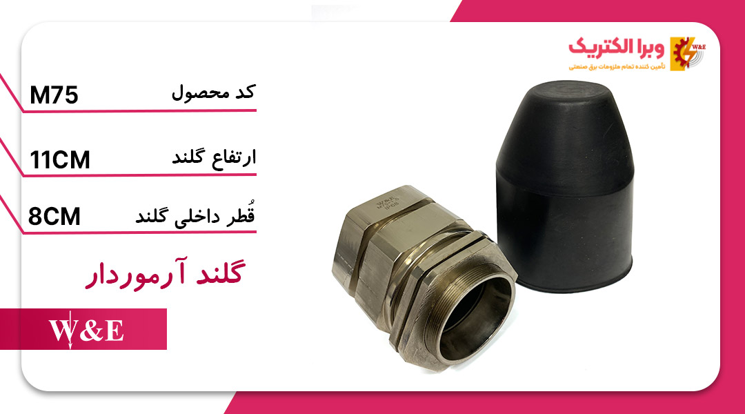 گلند کابل آرموردار M75