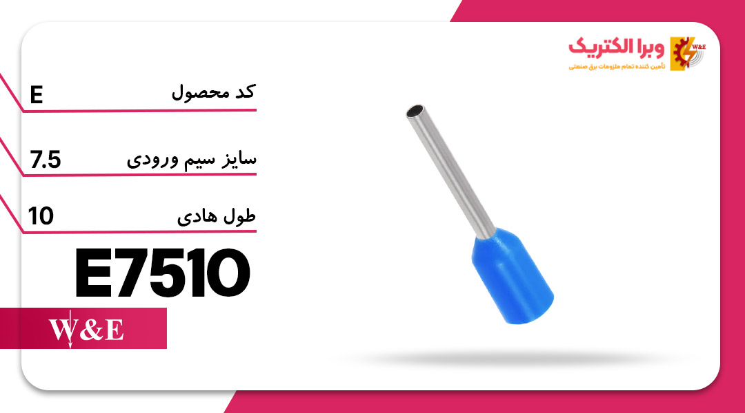 سرسیم وایرشو تک پایه بلند سایز 0.75 برند W&E