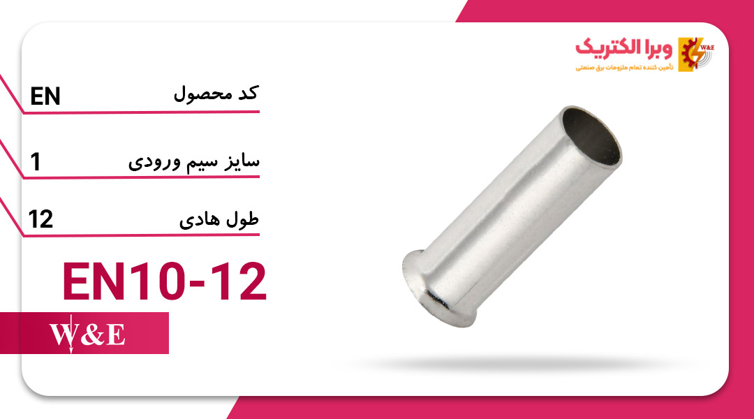 وایرشو بدون روکش سایز 10 (EN10-12) برند W&E