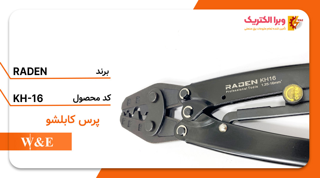 پرس کابلشو جغجغه ای رادن مدل RADEN KH16