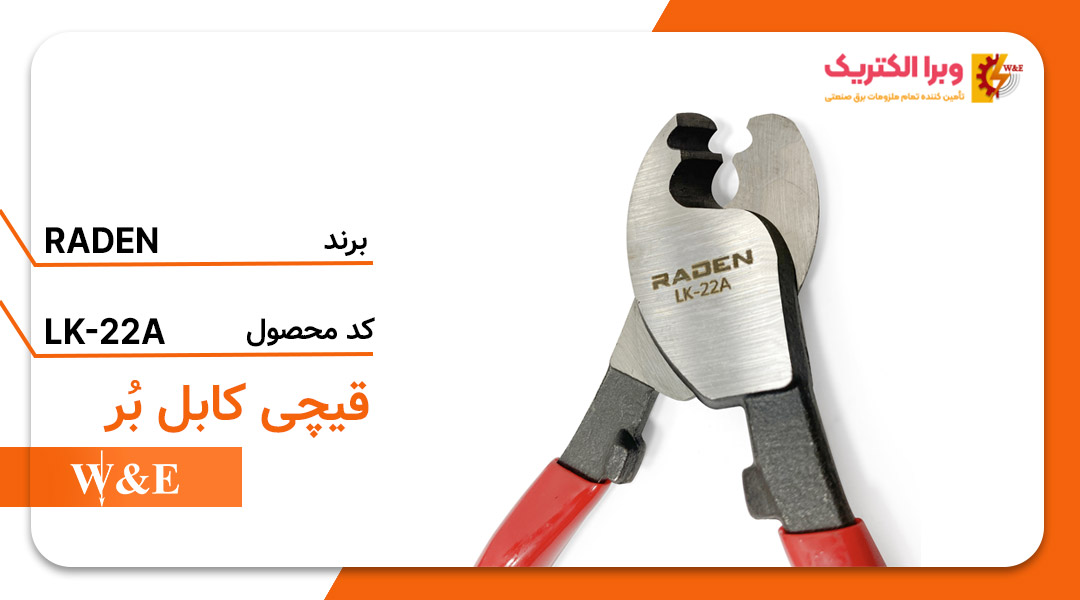 قیچی کابل بر مدل LK-22