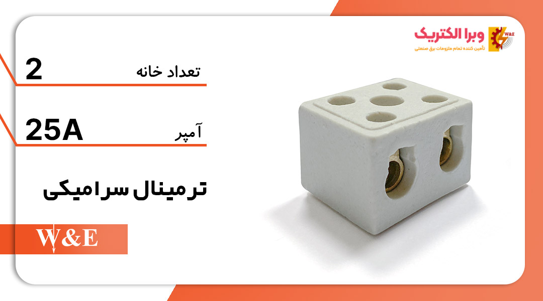 خرید و قیمت ترمینال سرامیکی 25 آمپر 2 خانه