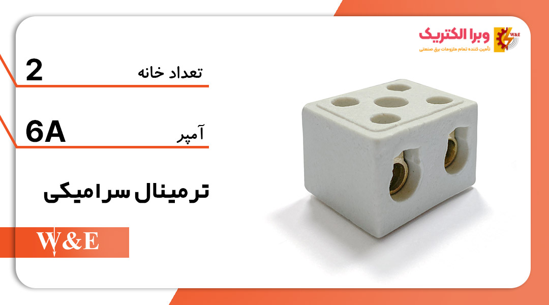 خرید و قیمت ترمینال سرامیکی 6 آمپر 2 خانه