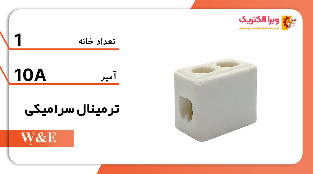 خرید و قیمت ترمینال سرامیکی تکخانه 10 آمپر