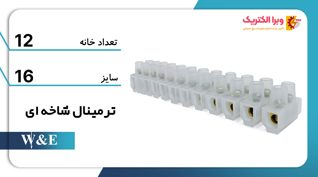 خرید و قیمت ترمینال برق 12 خانه سایز 16