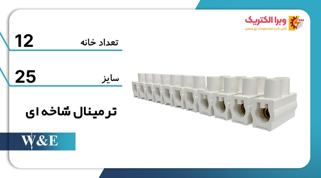 خرید و قیمت ترمینال شاخه ای 12تایی سایز 25