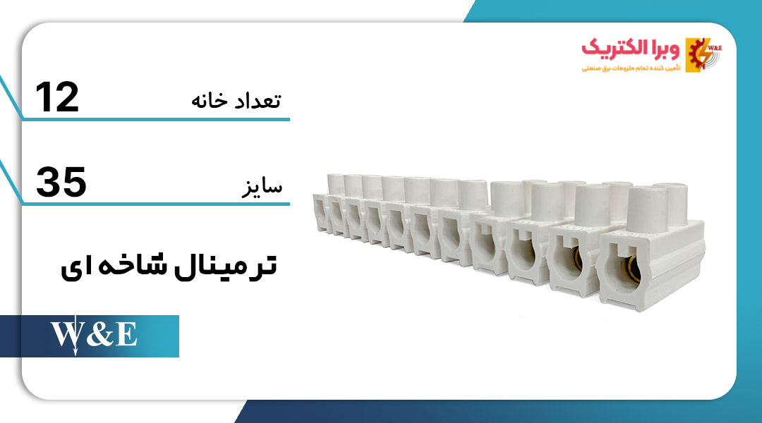 خرید و قیمت ترمینال شاخه ای 12تایی سایز 35