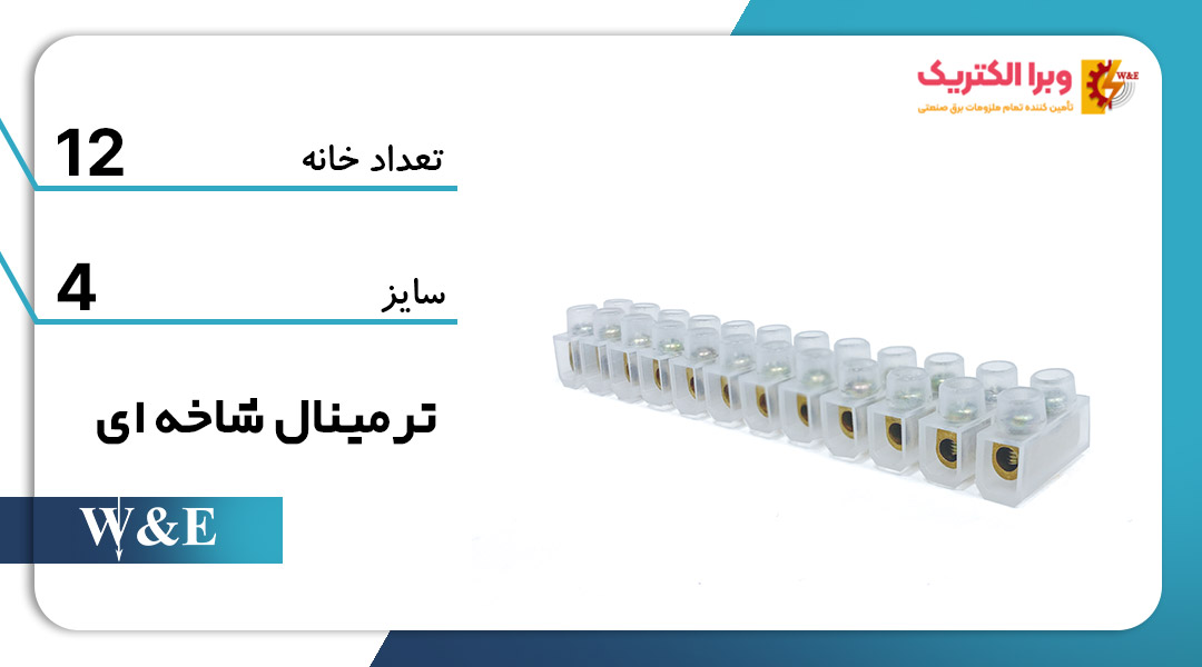 خرید و قیمت ترمینال برق 12 خانه سایز 4