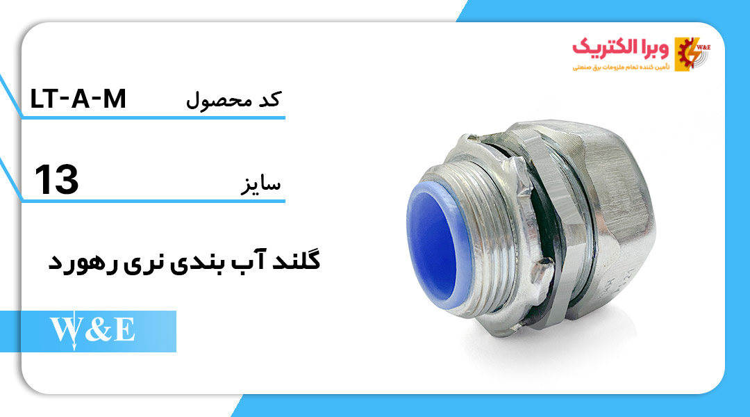 گلند آب بندی نری سایز 11 رهورد خراسان
