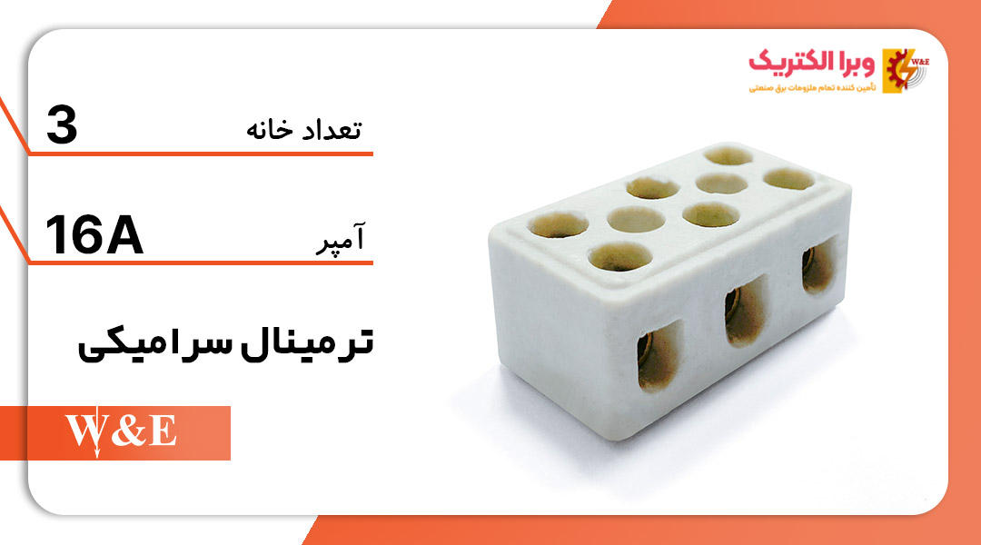 ترمینال سرامیکی سه خانه 16 آمپر