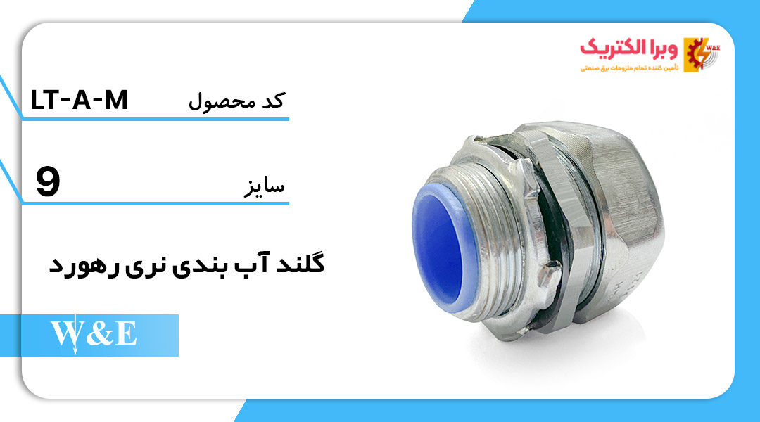 گلند آب بندی نری سایز 9 رهورد خراسان