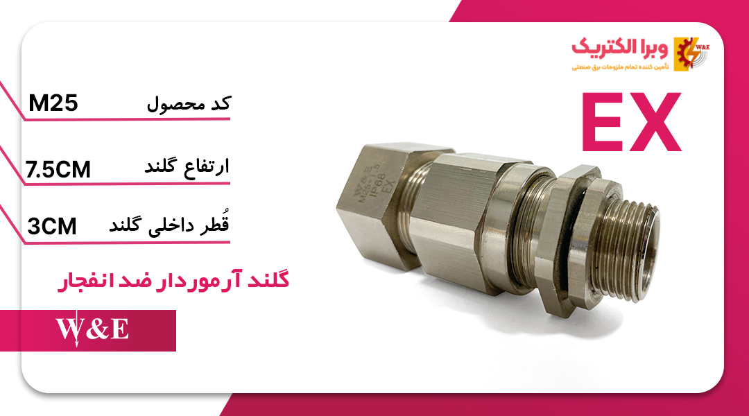 گلند ضد انفجار M25 (به همراه شرود و ارت تگ)