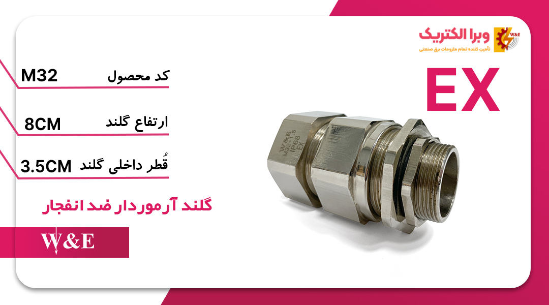 گلند ضد انفجار M32 (به همراه شرود و ارت تگ)