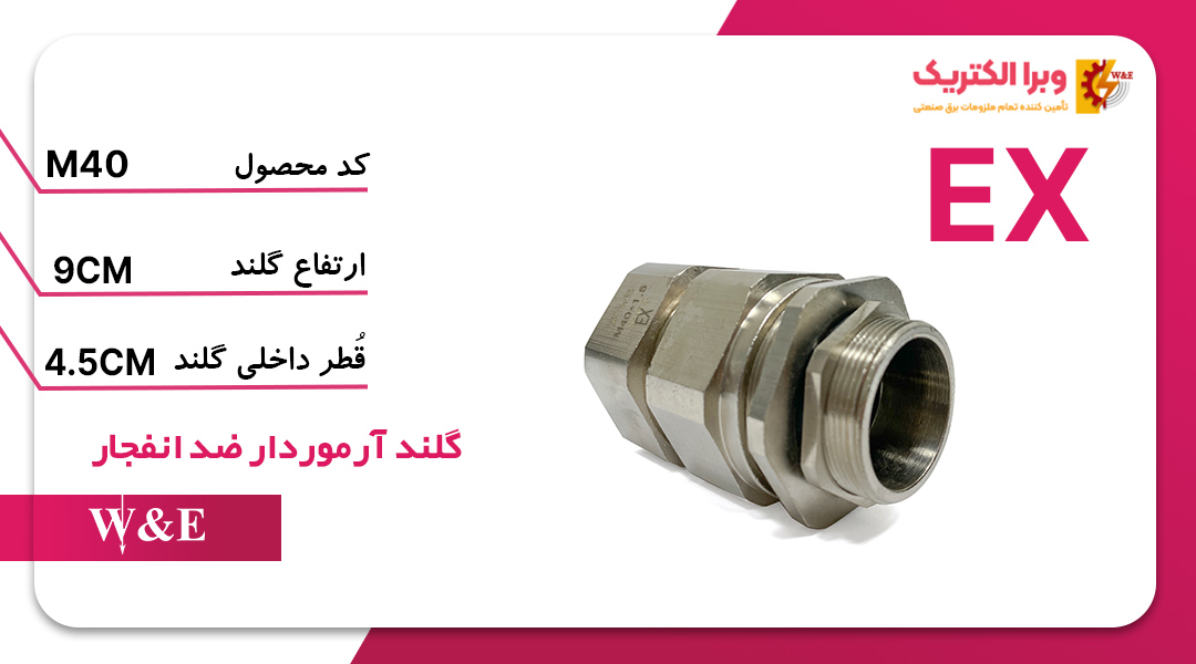 گلند ضد انفجار M40 (به همراه شرود و ارت تگ)