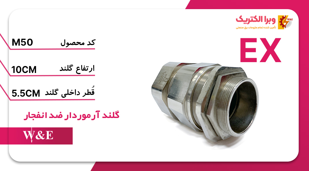 گلند ضد انفجار M50 (به همراه شرود و ارت تگ)