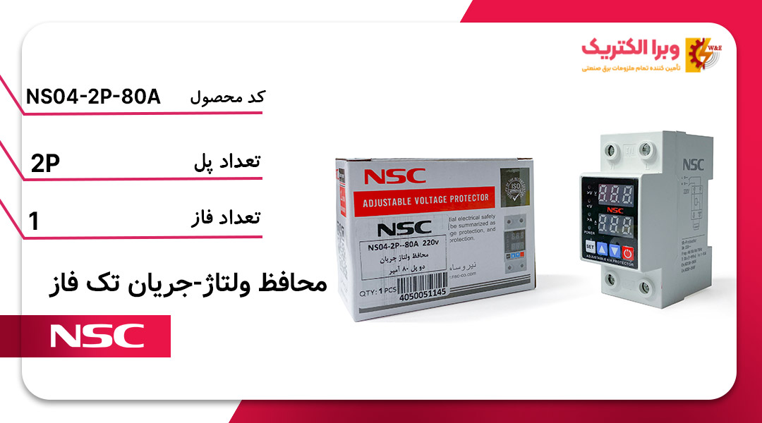 محافظ ولتاژ و جریان تکفاز 80 آمپر NSC