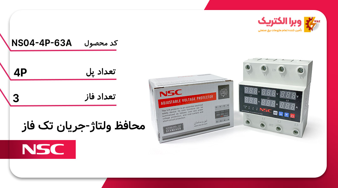 محافظ ولتاژ و جریان سه فاز 63 آمپر NSC