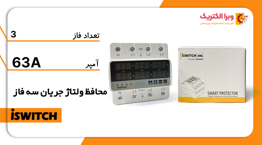 محافظ ولتاژ جریان سه فاز 63 آمپر آی سوئیچ