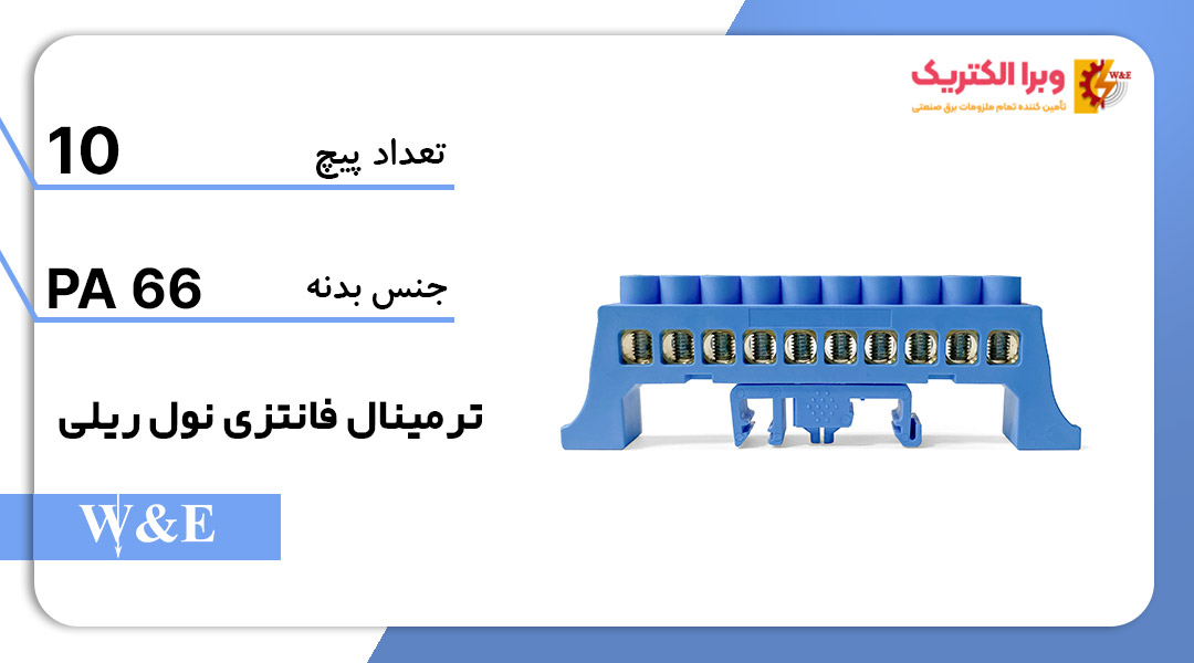 شینه نول ریلی 10 پیچ W&E