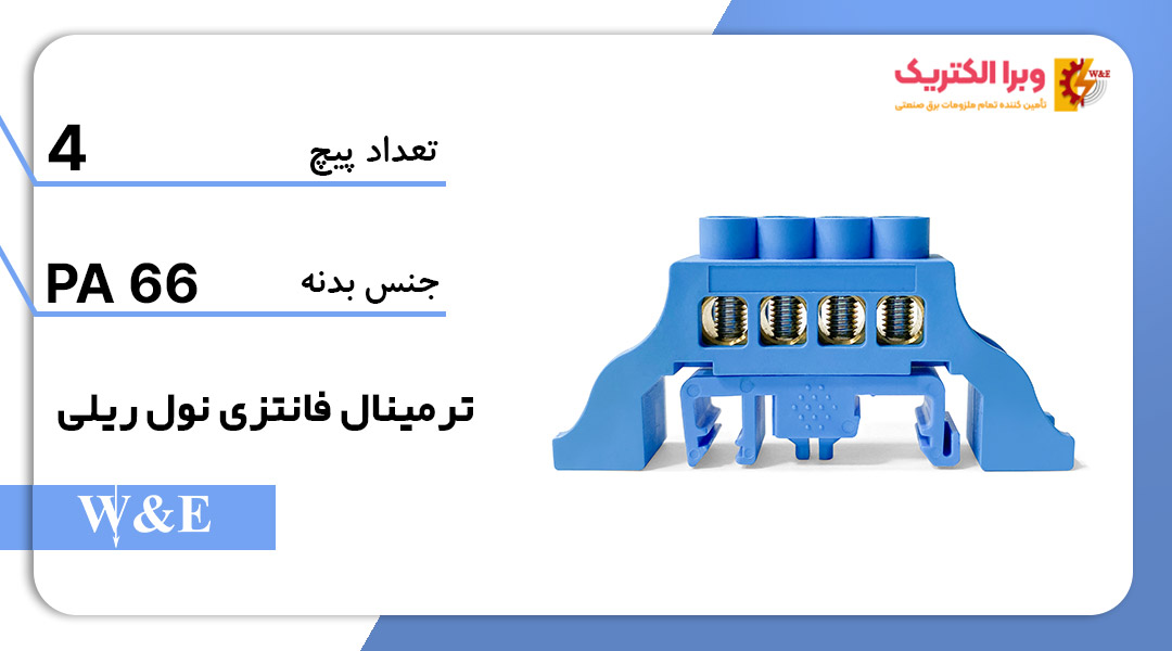 شینه نول ریلی 4 پیچ W&E
