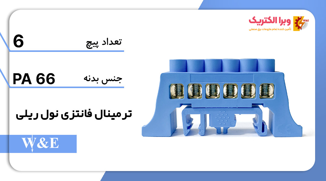 شینه نول ریلی 6 پیچ W&E