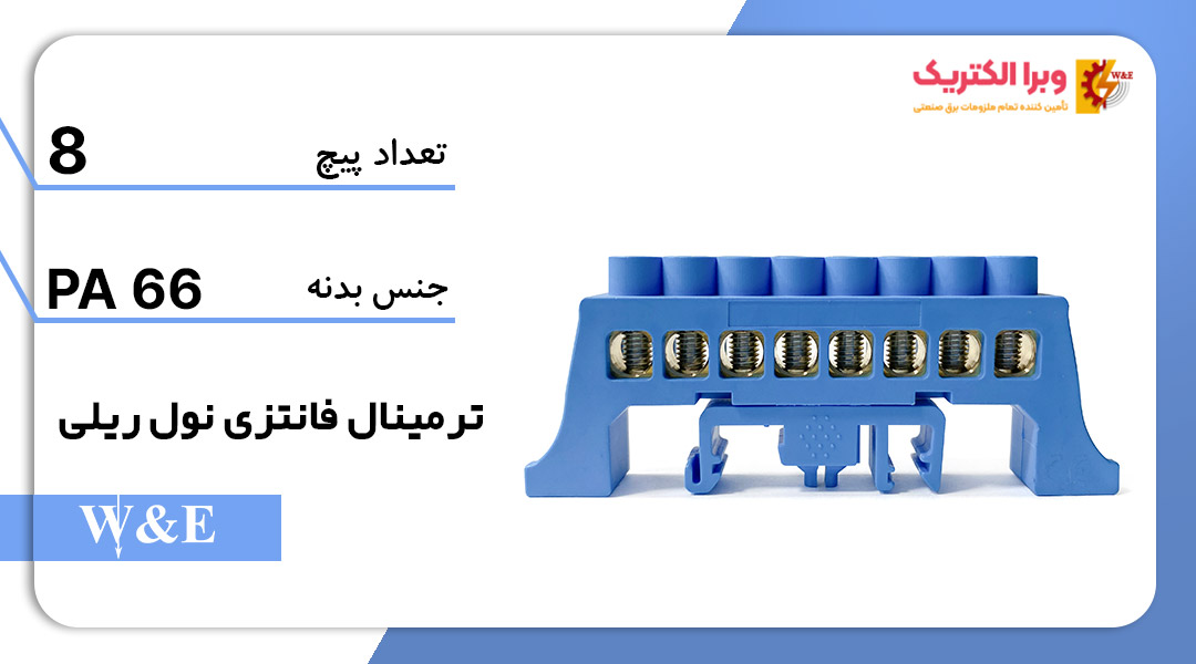 شینه نول ریلی 8 پیچ W&E