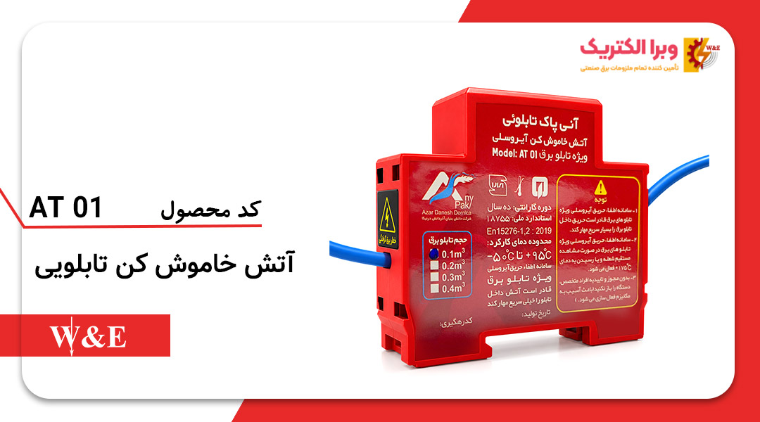 خاموش کننده آتش آیروسلی ریلی تابلو برق